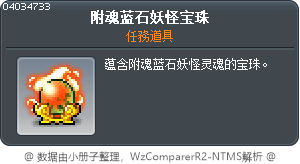 附魂蓝石妖怪宝珠 Tooltip