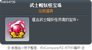 武士帽妖怪宝珠 Tooltip
