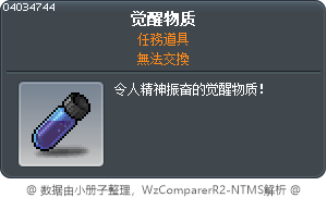 觉醒物质 Tooltip