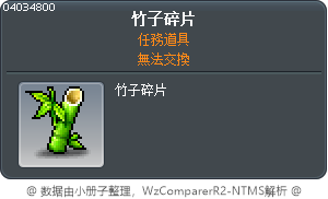 竹子碎片 Tooltip