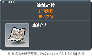 油紙碎片 Tooltip