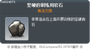 坚硬的训练用岩石 Tooltip