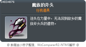 魔族的斧头 Tooltip