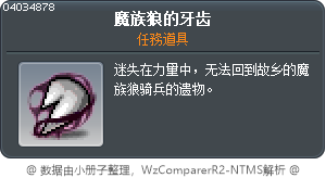 魔族狼的牙齿 Tooltip