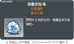 四散的垃圾 Tooltip