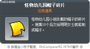 怪物幼儿园帽子碎片 Tooltip