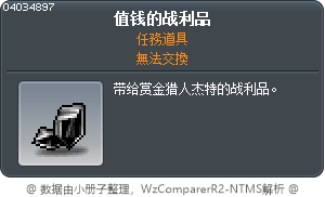 值钱的战利品 Tooltip