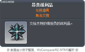 昂贵战利品 Tooltip