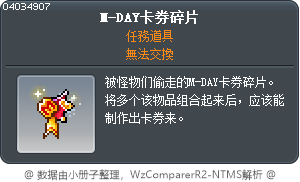 M-DAY卡券碎片 Tooltip