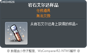 岩石艾爾達斯樣本 Tooltip