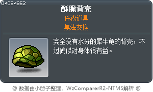 乾巴巴背殼 Tooltip