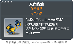 死亡蜡油 Tooltip