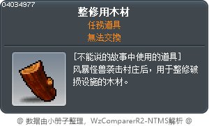 整修用木材 Tooltip