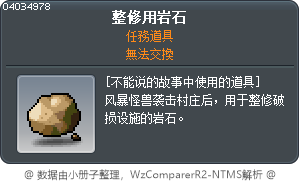 整修用岩石 Tooltip