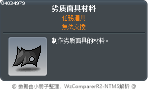 廉價面具材料 Tooltip