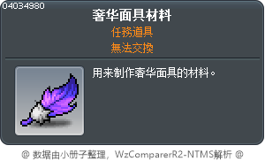 華麗面具材料 Tooltip