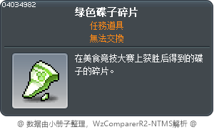 綠色碟子碎片 Tooltip