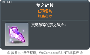 夢境碎片 Tooltip