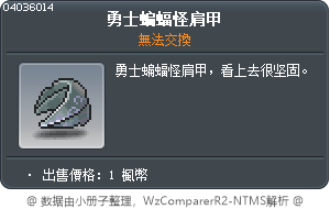 勇士蝙蝠怪肩甲 Tooltip