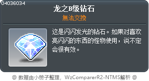 龙之B级钻石 Tooltip