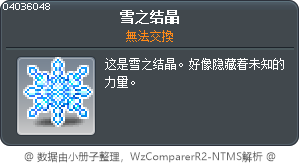 雪之结晶 Tooltip