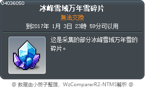 冰峰雪域万年雪碎片 Tooltip