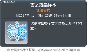 雪之结晶样本 Tooltip