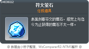 符文萤石 Tooltip