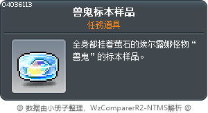 兽鬼标本样品 Tooltip