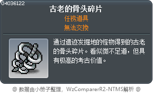 古老的骨头碎片 Tooltip