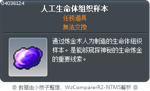 人工生命体组织样本 Tooltip