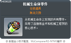 机械生命体零件 Tooltip