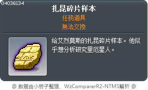 扎昆碎片样本 Tooltip