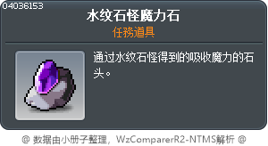 水纹石怪魔力石 Tooltip