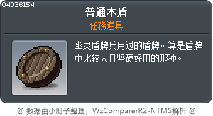 普通木盾 Tooltip