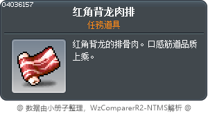 红角背龙肉排 Tooltip