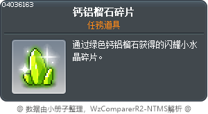 钙铝榴石碎片 Tooltip