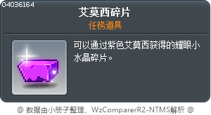 艾莫西碎片 Tooltip