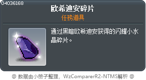 欧希迪安碎片 Tooltip