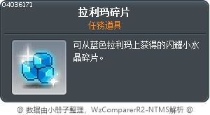 拉利玛碎片 Tooltip
