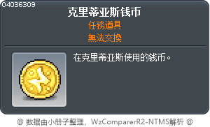 克里提亞斯錢幣 Tooltip