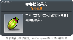 嘟嘟松鼠果实 Tooltip