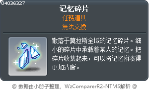 記憶碎片 Tooltip
