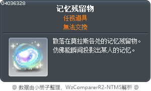 記憶的殘骸物 Tooltip