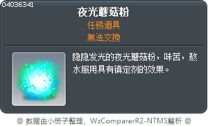 夜光蘑菇粉 Tooltip