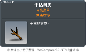 干枯树皮 Tooltip