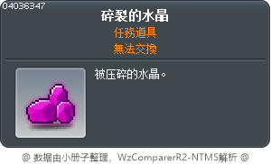 碎裂的水晶 Tooltip