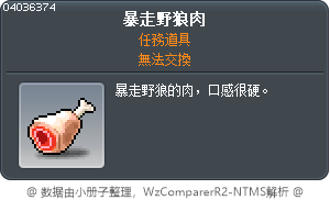 暴走野狼肉 Tooltip