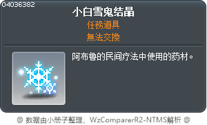 小白雪鬼结晶 Tooltip
