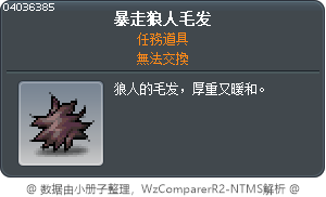 暴走狼人毛发 Tooltip